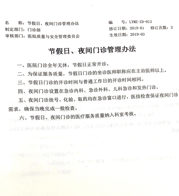兰陵县人民医院节假日、夜间门诊管理办法.jpg